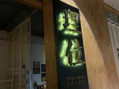 -埋位小酒馆(东城店)