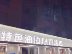 -特色油边心管烤串
