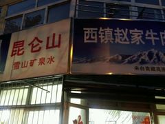 -赵家牛肉砂锅(台西三路店)