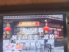 -洞子口张老二凉粉(文殊院店)