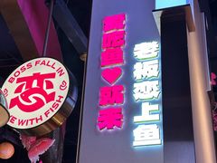 -老板恋上鱼(高新万达店)