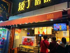 门面-矮子馅饼(大成路店)