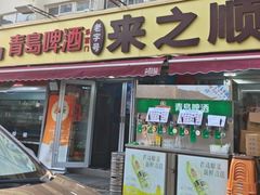 -来之顺海鲜菜馆·青岛菜·始于1993(栈桥店)