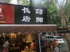 -长药唐师乐山油炸(石人直营店)