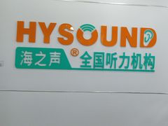 -海之声助听器(跃进南路赤坎店)