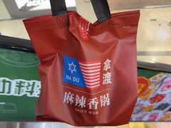 -拿渡麻辣香锅(龙旗购物中心店)