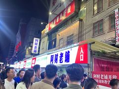 -阿财老铺·老蚌埠龙虾城(华夏总店)