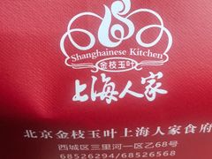 -金枝玉叶上海人家食府(三里河店)
