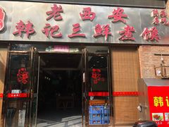 门面-老西安韩记三鲜煮馍(四府街店)