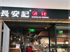 门面-长安记·大美陕菜(大族广场店)