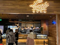 -Let's Taipei 非常烘焙(太古里店)