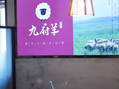 -九府羊·鲜羊火锅·烤串(新华路店)