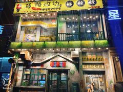 门面-马路边边串串香(一匡街店)