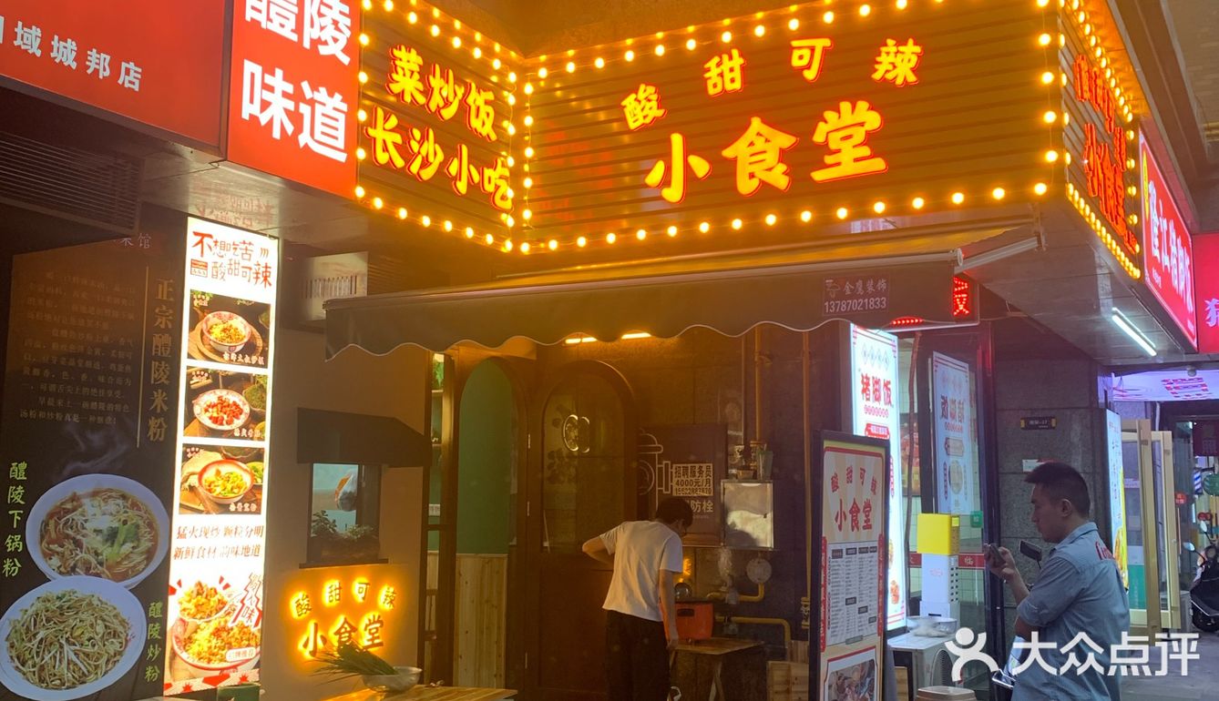 酸甜可辣小食堂(藩后街店)