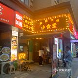 酸甜可辣小食堂(藩后街店)