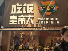 -吃饭皇帝大(解放西路店)