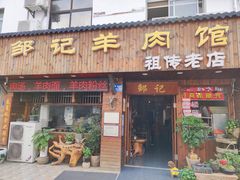 门面-邹记羊肉馆(阳山店)