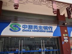 -中国民生银行(上海南汇支行)