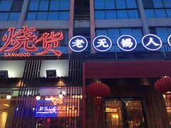 门面-烧货·活海鲜炭烧(湖滨商业街店)