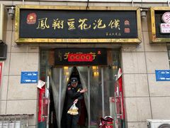 门面-老鳯府豆花泡馍(第五大道店)