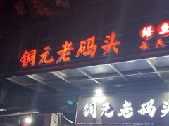 -铜元老码头鳝鱼火锅