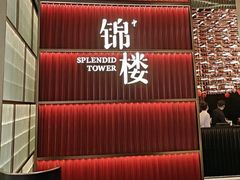 -锦楼·臻选新杭帮(杭州中心店)