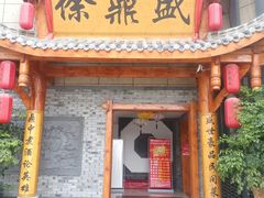 -徐鼎盛民间菜(微电园店)