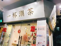 门面-一杯潮茶·专注潮汕茶饮(十二中创始店)