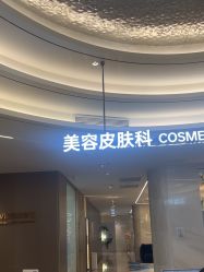 -深圳米兰柏羽医疗美容医院