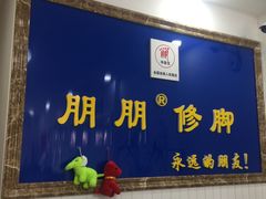-朋朋修脚·灰指甲·甲沟炎·跖疣(人民路店)