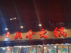 -飘香火锅(玉林西路店)