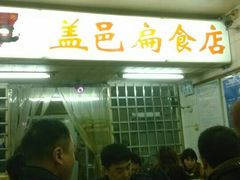 gy-盖邑扁食店