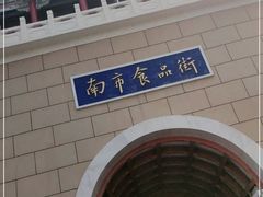 -南市食品街