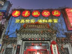 -即墨老公社·海肠捞饭大王(古城店)