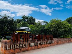 -柳州工业博物馆