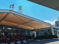 -德宏芒市国际机场