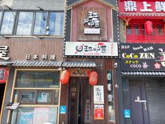 -王氏炉匠·烧鸟放题自助(好运街店)