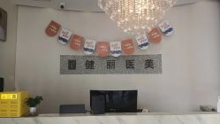 -天津健丽·去眼袋医疗美容机构