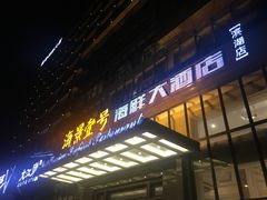 -海景壹号大酒店(滨湖店)