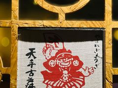 -天手古舞居酒屋(889广场店)