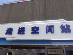 点击看大图 -北京科学中心儿童乐园