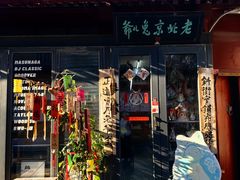 -老北京兔儿爷(杨梅竹斜街店)