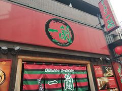 -一兰拉面(池袋店)