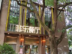 -菲乐餐厅(三十年经营·湖滨路店)