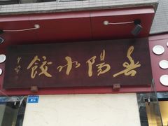 门面-春阳水饺(香槟广场店)
