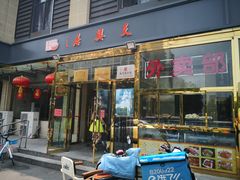 门面-天兴居(大兴店)