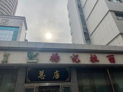-杨记拉面总店