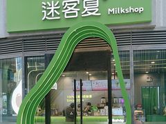 -迷客夏Milksha(圆融天幕店)