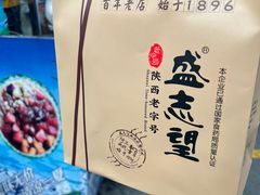 -清真盛志望麻酱酿皮·非遗老字号