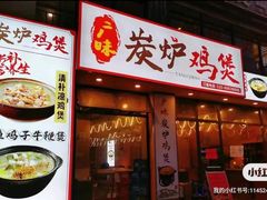 -广味炭炉鸡煲(宝业路分店)